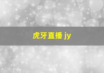 虎牙直播 jy